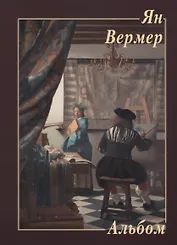 Ян Вермер. Альбом
