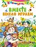 Вместе весело играем - 0