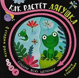 Книга с пазлами "Как растет лягушка"