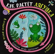 Книга с пазлами "Как растет лягушка"