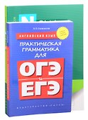 Комплект Грамматика для школьников с ключами. Английский язык (комплект из 2-х книг) - 1