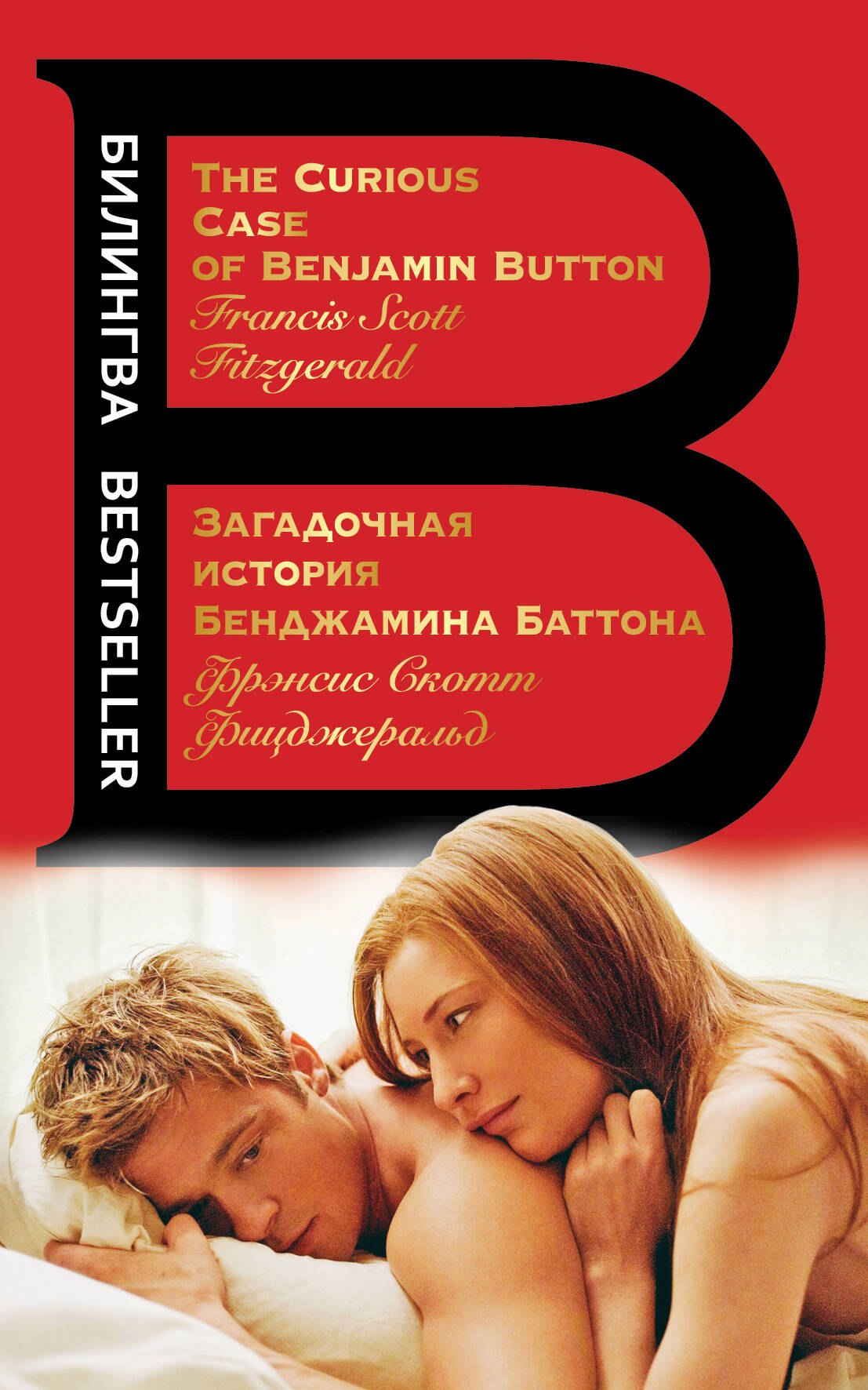

Загадочная история Бенджамина Баттона. The Curious Case of Benjamin Button