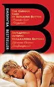 Загадочная история Бенджамина Баттона. The Curious Case of Benjamin Button - 0