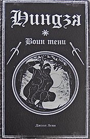 Ниндзя: воин тени