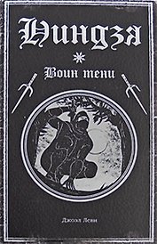 Ниндзя: воин тени