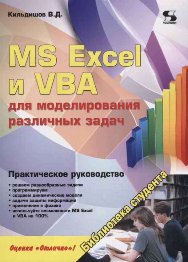

MS Excel и VBA для моделирования различных задач (мБСтуд) Кильдишов