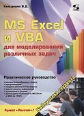 MS Excel и VBA для моделирования различных задач (мБСтуд) Кильдишов - 0
