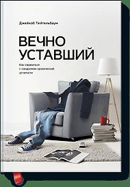 Вечно уставший. Как справиться с синдромом хронической усталости