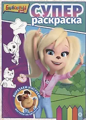 Барбоскины. Суперраскраска