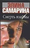 Смерть взаймы - 0