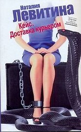 Кейс. Доставка курьером: (роман) / (мягк) (Девушка без недостатков). Левитина Н. (АСТ)