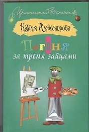 Погоня за тремя зайцами: роман