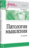 Патология мышления. Учебное пособие 3-е изд. - 1