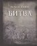 Битва. Первая публикация отдельной книгой - 1