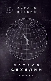 Остров Сахалин