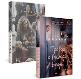 Попробуй угадай! Романы-загадки Лайзы Джуэлл: Слова из которых мы сотканы. Правда о Мелоди Браун (комплект из 2 книг)