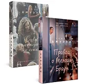 Попробуй угадай! Романы-загадки Лайзы Джуэлл: Слова из которых мы сотканы. Правда о Мелоди Браун (комплект из 2 книг)