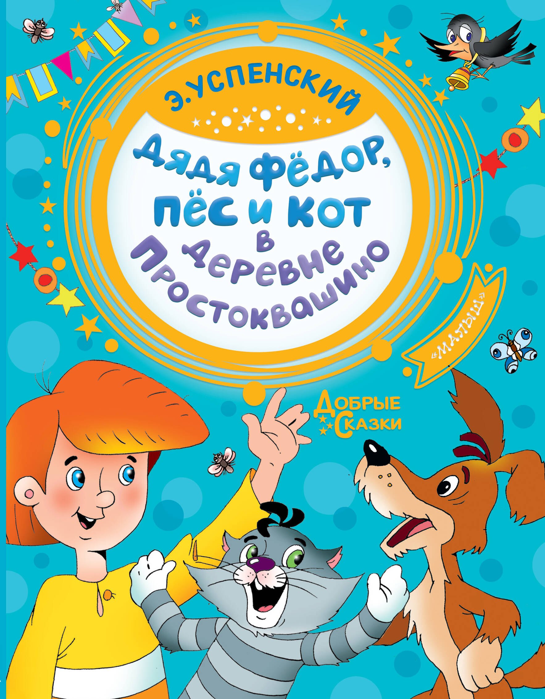 

Дядя Федор, пес и кот в деревне Простоквашино