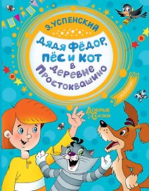 Дядя Федор, пес и кот в деревне Простоквашино