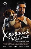 Хороший мальчик
