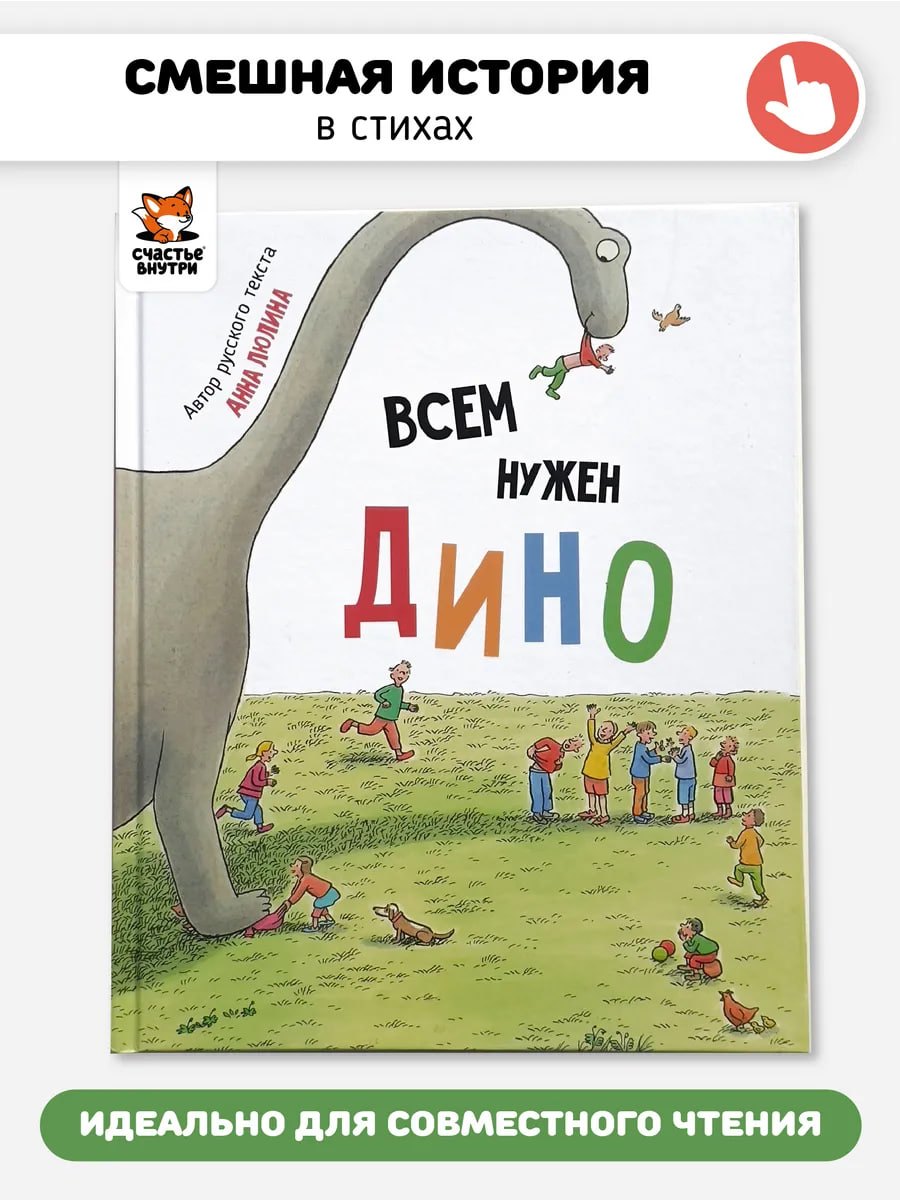 

Всем нужен Дино