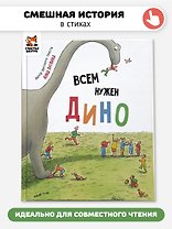Всем нужен Дино
