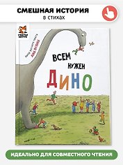 Всем нужен Дино