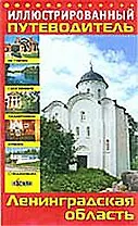 Иллюстрированный путеводитель: Ленинградская область