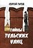Тайны тульских улиц (м) Гусев - 1