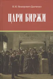 Цари биржи
