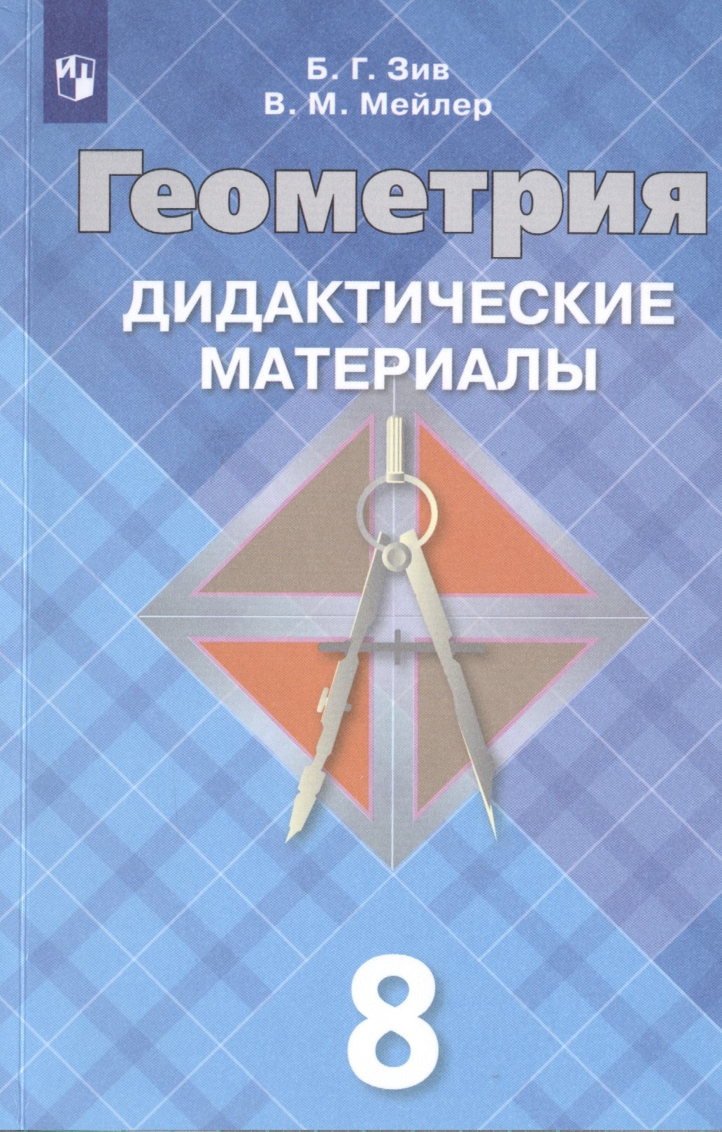 

Геометрия. Дидактические материалы. 8 класс. Учебное пособие для общеобразовательных организаций