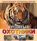 Грозные охотники