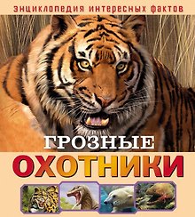 Грозные охотники