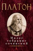 Малое собрание сочинений - 0