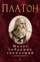 Малое собрание сочинений