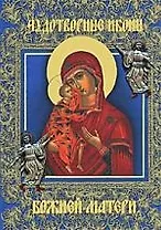 Чудотворные иконы Божией Матери