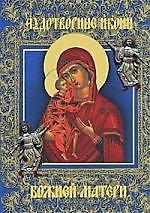 Чудотворные иконы Божией Матери