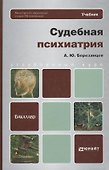 Судебная психиатрия : учебник для бакалавров - 2