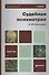 Судебная психиатрия : учебник для бакалавров - 2
