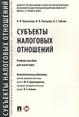 Субъекты налоговых отношений.Уч.пос. для магистров. - 0