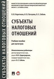 Субъекты налоговых отношений.Уч.пос. для магистров.