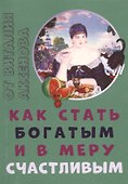 Как стать богатым и в меру счастливым - 0