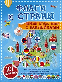 Флаги и страны. Первый атлас мира с наклейками