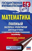 ЕГЭ. Математика. Полный экспресс-репетитор для подготовки к единому государственному экзамену - 0