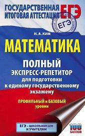 ЕГЭ. Математика. Полный экспресс-репетитор для подготовки к единому государственному экзамену