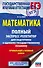 ЕГЭ. Математика. Полный экспресс-репетитор для подготовки к единому государственному экзамену - 0