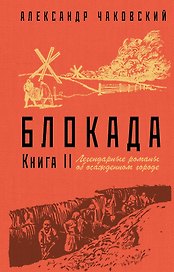 Блокада. Книга II
