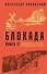 Блокада. Книга II - 0