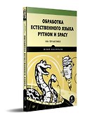 Обработка естественного языка. Python и spaCy на практике - 1