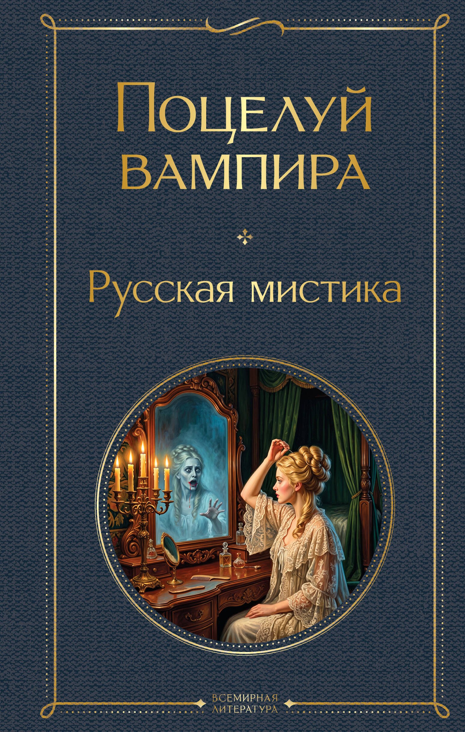 

Поцелуй вампира. Русская мистика